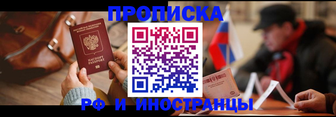 прописка для работы в Рыбном